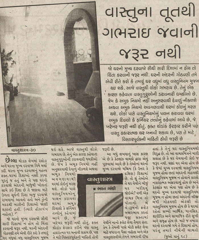 વાસ્તુના તૂતથી ગભરાઈ જવાની જરૂર નથી 