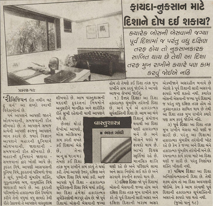 ફાયદા- નુકશાન માટે દિશાને દોષ દઈ શકાય?