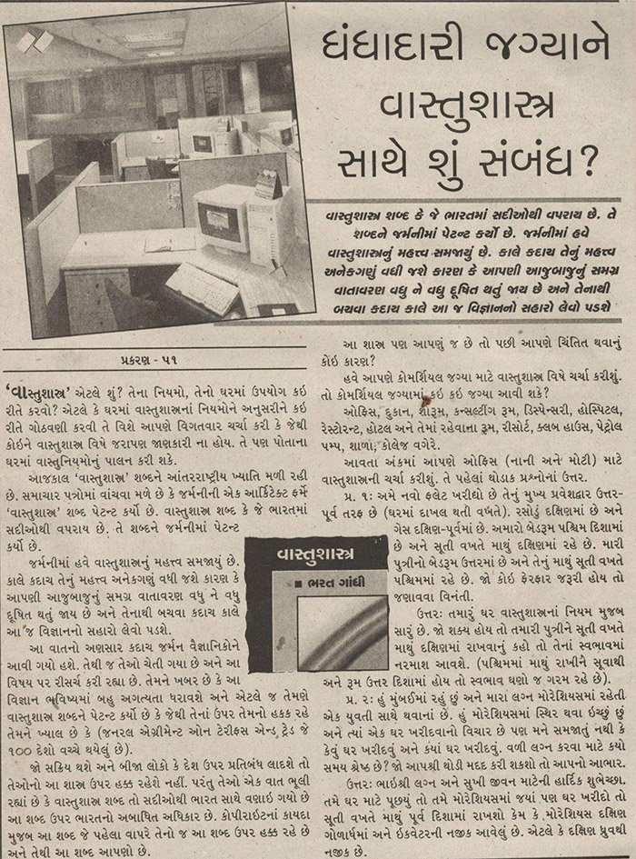 ધંધાદારી જગ્યાને વાસ્તુશાસ્ત્ર સાથે શું સંબંધ?